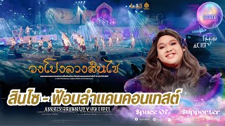 รีแอคชั่น วงโปงลางสินไซ (แสดงโชว์) | ฟ้อนลำแคนคอนเทสต์ ครั้งที่ 12