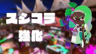 【Splatoon2】スシコラが強化されたから実践！