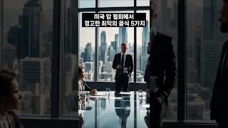 미국 암 협회에서 경고한 최악의 음식 5가지