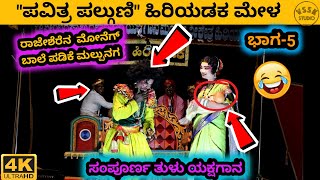 ಪವಿತ್ರ ಫಲ್ಗುಣಿ | ಭಾಗ- 5 | ಸಂಪೂರ್ಣ ತುಳು ಯಕ್ಷಗಾನ | ಹಿರಿಯಡಕ ಮೇಳ | ರಾಜೇಶ್  ದೇವಾಡಿಗರ ಭರ್ಜರಿ ಹಾಸ್ಯ