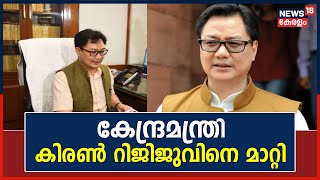 നിയമ വകുപ്പിന്റെ ചുമതലയിൽ നിന്ന് കേന്ദ്രമന്ത്രി Kiren Rijijuനെ മാറ്റി;പുതിയ മന്ത്രി ArjunRam Meghwal