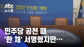 공천 땐 '한 채' 서약…여당 의원 25% 여전히 다주택 / JTBC 뉴스룸