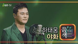 하태웅 – 야화 [아이넷TV 음색]