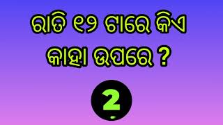 ଆସନ୍ତୁ ଜାଣିବା ଜେଜେବାପାଙ୍କ ପୁରୁଣା ଢଗ ବିଷୟରେ part - 55#gk Questions #general knowledge # dhaga damali