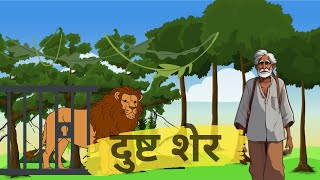 दुष्ट शेर || Dusht Sher || Moral Story || Cartoon Videos || Animation Kahani #cartoon #moralstories