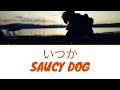 Saucy Dog - いつか [Itsuka] Lyrics