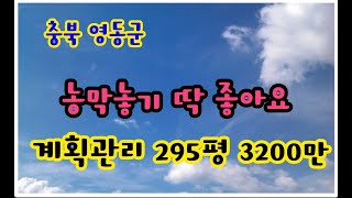 24003 영동하나로부동산 010 3042 2397 충북 영동군 농막놓기 최적지 295평 3200만 인기많아요. 저수지아래. 세칸하우스 적지.