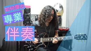 tommy chan 如何彈出專業伴奏 how to play rhythm like pro