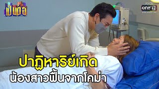 ปาฏิหาริย์เกิด น้องสาวฟื้นจากโคม่า | Best Scene เป็นต่อ 2021 EP.4 | 30 ม.ค. 64 | one31