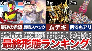 仮面ライダー最終形態強さランキングTOP10【ゆっくり解説】