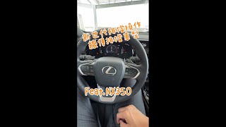 新世代線傳排檔操作說明買了Lexus的車還有不懂的操作都可以進來看看喔 2023-24年式NX系列請進Ep6新世代線傳排檔操作說明