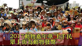 2017動物嘉年華 上千民眾上街為動物發聲