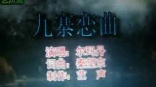 九寨恋曲【WB】（甫人～尔玛丹）2020 5 21