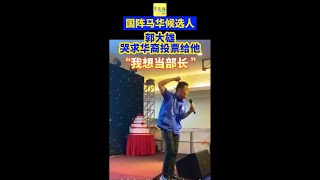 郭大雄哭求选票 中选必力争当官 发展关丹