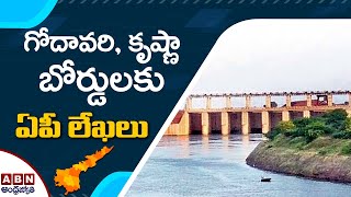 గోదావరి, కృష్ణా బోర్డులకు ఏపీ లేఖలు | ABN Telugu