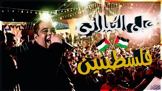 اغنية _ فلسطينين _ غناء الفنان _ على الكيلاني👍🎤