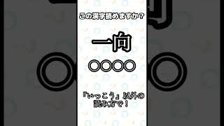 今日の難読漢字～あなたは読めますか？～#難読漢字#クイズ#shorts