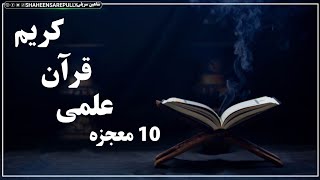 10 معجزه علمی قرآن کریم .دانشمندان توانستند ثابت بکنند !