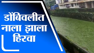 Dombivli | डोंबिवलीत  MIDC मधून नाल्यात केमिकल सोडल्याने गांधीनगर नाला झाला हिरवा -tv9