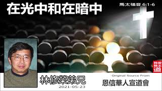 在光中和在暗中 (馬太福音6:1-6) - 林修榮兄弟