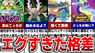 歴代ポケモンソフトの対になるバージョン格差の歴史について解説！【歴代ポケモン】