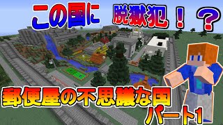 【ゆっくり実況】マインクラフトで脱出ゲーム！？配布マップ「郵便屋の不思議な国」パート1