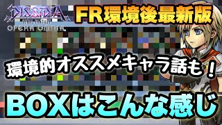 #1222【DFFOO】FR環境後最新版！BOX紹介\u0026環境的オススメキャラの話等！皆のオススメキャラは…？