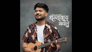 Dhanyawad mayalu - mehash kafle l simpal kharel l prathat pal thankuri l new nepali song