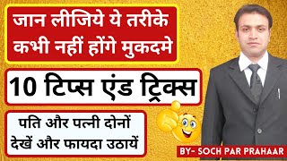 10 Tips & Tricks For Finishing your 498A 125 CrPC Cases | Marriage Counselling | IPC 498A | BY SPP