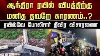 ஆந்திரா ரயில் விபத்திற்கு ஓட்டுநர்களின் தவறே காரணம் – ரயில்வே அறிவிப்பு