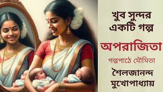 গল্প। অপরাজিতা। শৈলজানন্দ মুখোপাধ্যায়। Shailajananda Mukhopadhyay #galpopath #moumita #audiobook