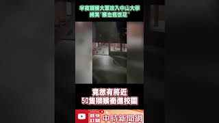 半夜獼猴大軍攻入中山大學！　網笑：猴也瘋世足  @ChinaTimes #shorts