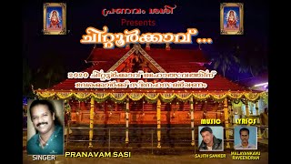 Chittoor Kavu Bhagavathy Song By Pranavam Sasi