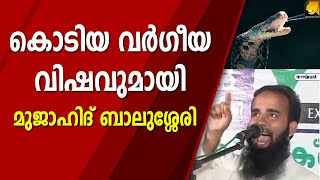 ഇങ്ങനെയും ഒരു മത ഭ്രാന്തൻ. ആത്മസംയമനം പാലിച്ചു മാത്രം ഈ വീഡിയോ കാണുക | MUJAHID BALUSSERY