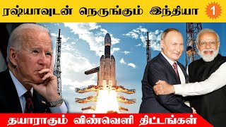 India - Russia இணைந்து விண்வெளி ஆராய்ச்சி மேற்கொள்ள முடிவு *World