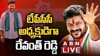 TPCC Revanth Reddy LIVE : పీసీసీ కార్యవర్గం, మాజీ మంత్రులు, ముఖ్య నాయకుల సమావేశం | ABN