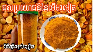 វិធីធ្វេីម្សៅរមៀត​ (​ ល្មៀតខ្មែរ​ )