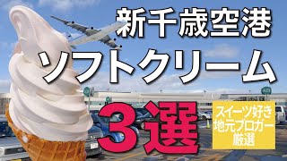 新千歳空港内のオススメソフトクリームをタイプ別に３つ紹介！【地元ブロガー厳選】