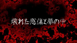 【オリジナル曲】壊れた感傷と夢の中【メル】