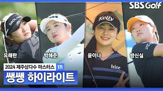 [2024 KLPGA] 부상 복귀 박성현! LPGA 선수들까지 가세, 뜨거운 경쟁!! 무더위 날리는 첫날 위너는? 👉 38분 몰아보기 쌩쌩 하이라이트_제주삼다수 1R