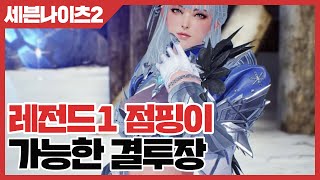 세븐나이츠2 레전드1 점핑이 가능한 결투장 - 이론상 가능 [사키엘TV]