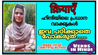 Saaz Hindi Learning School //Hindi  words//Hindi verbs//ഹിന്ദിയിലെ പ്രധാന വാക്കുകൾ//ക്രിയകൾ//