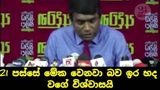 21 පස්සේ මේක වෙනවා ඉර හද වගේ විශ්වාසයි | Breaking News | Local News | Presidential Election 2024