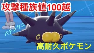 【ポケモン剣盾】こんな見た目でもなかなかの火力のバチンウニ‼#2