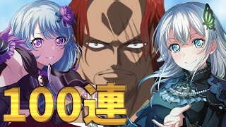 リゼロコラボのはずがワンピースコラボになってしまった100連【バンドリ ガルパ】