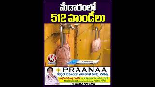 మేడారంలో 512 హుండీలు | Medaram Jatara 2024 | V6 News