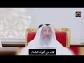 مجموعة_ فتاوى_ودروس الشيخ_الدكتور عثمان_الخميس video