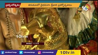 తిరుమలలో వైభవంగా శ్రీవారి బ్రహ్మోత్సవాలు | Srivari Brahmotsavam in Tirumala | 10TV