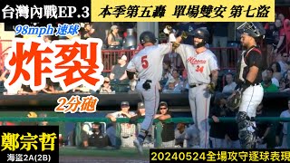 20240524鄭宗哲(海盜2A)2B全場｜炸裂！本季第五轟！單場雙安,第七盜,差點單局雙安,打擊狀況急速升溫！