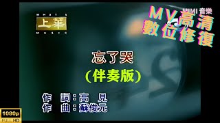 [Full HD修復] 張學友-忘了哭-MV KTV 卡拉OK(伴奏版)